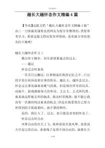 越长大越怀念作文精编4篇