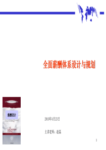 全面薪酬体系设计与规划