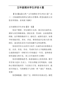 五年级期末学生评语8篇