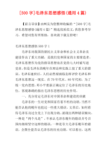 [500字]毛泽东思想感悟(通用4篇)