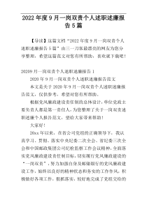 2022年度9月一岗双责个人述职述廉报告5篇
