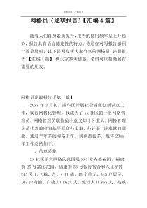 网格员（述职报告）【汇编4篇】