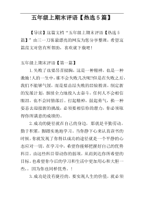 五年级上期末评语【热选5篇】