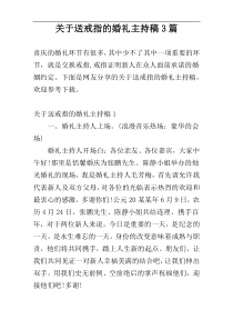 关于送戒指的婚礼主持稿3篇