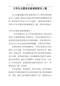 大学生志愿者实践调查报告2篇