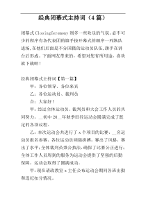 经典闭幕式主持词（4篇）