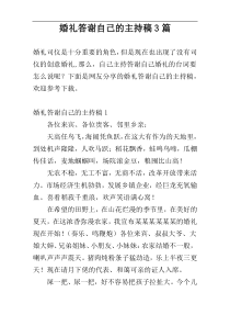 婚礼答谢自己的主持稿3篇