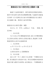 服装设计实习报告范文最新8篇