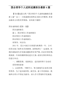 国企领导个人述职述廉报告最新4篇