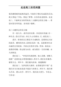 走进高三的范例篇