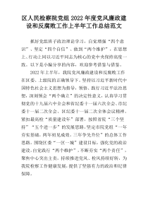 区人民检察院党组2022年度党风廉政建设和反腐败工作上半年工作总结范文