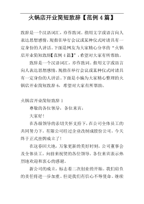 火锅店开业简短致辞【范例4篇】