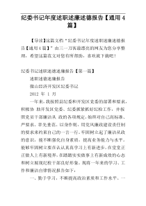 纪委书记年度述职述廉述德报告【通用4篇】