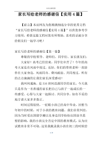 家长写给老师的感谢信【实用4篇】