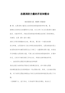 志愿消防力量的开发和整合(doc7)(1)