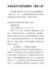 乡镇纪委书记述职述廉报告（最新4篇）