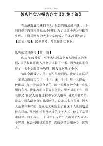饭店的实习报告范文【汇集4篇】
