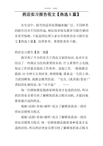 药店实习报告范文【热选5篇】