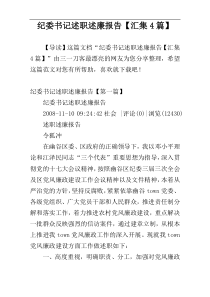 纪委书记述职述廉报告【汇集4篇】