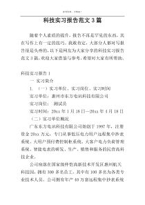 科技实习报告范文3篇