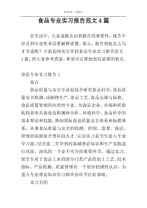 食品专业实习报告范文4篇