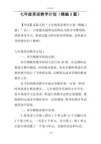 七年级英语教学计划（精编3篇）