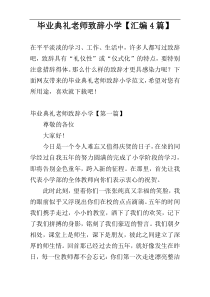 毕业典礼老师致辞小学【汇编4篇】