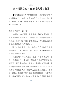 -读《摆渡自己》有感【优秀4篇】