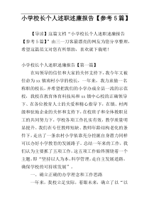 小学校长个人述职述廉报告【参考5篇】