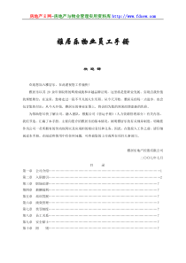 雅居乐物业员工手册