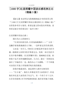 [1000字]红星照耀中国读后感范例左右（精编3篇）