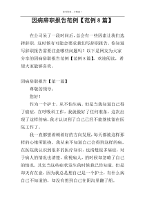 因病辞职报告范例【范例8篇】