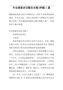 年会感恩讲话稿发言稿(样稿)1篇