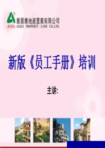 雅居乐物业员工手册培训