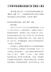 小学督导检查整改措施汇报【精选4篇】