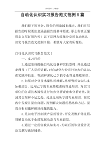 自动化认识实习报告范文范例5篇