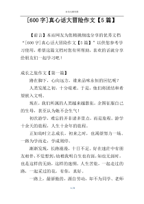 [600字]真心话大冒险作文【5篇】