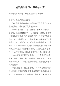 校园安全学习心得总结4篇