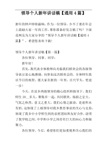 领导个人新年讲话稿【通用4篇】