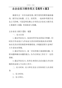 去企业实习报告范文【通用4篇】