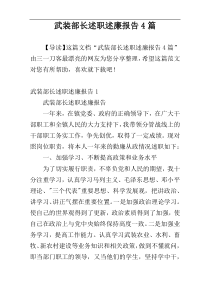 武装部长述职述廉报告4篇