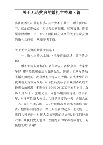 关于无论贫穷的婚礼主持稿3篇
