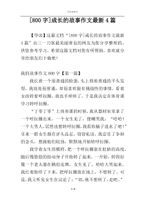 [800字]成长的故事作文最新4篇