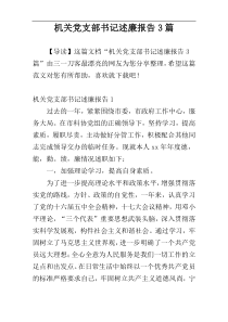 机关党支部书记述廉报告3篇