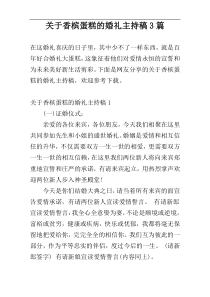 关于香槟蛋糕的婚礼主持稿3篇