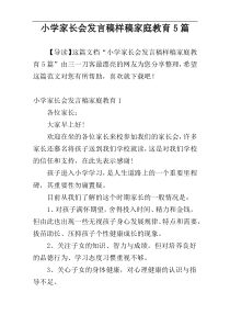 小学家长会发言稿样稿家庭教育5篇