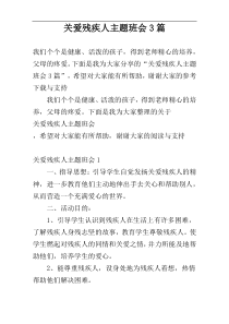 关爱残疾人主题班会3篇