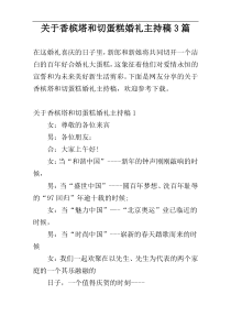 关于香槟塔和切蛋糕婚礼主持稿3篇