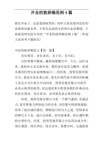 开业的致辞稿范例4篇