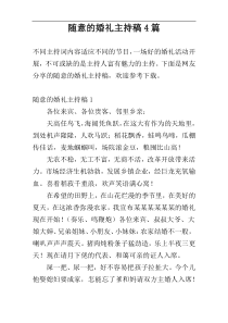 随意的婚礼主持稿4篇